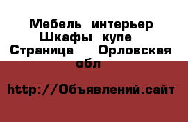 Мебель, интерьер Шкафы, купе - Страница 2 . Орловская обл.